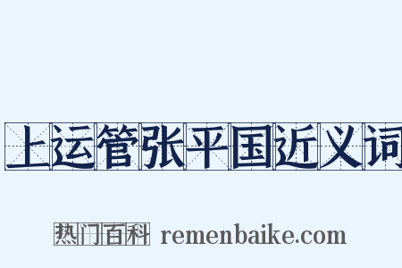 上运管张平国近义词是什么意思的图片
